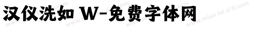 汉仪洗如 W字体转换